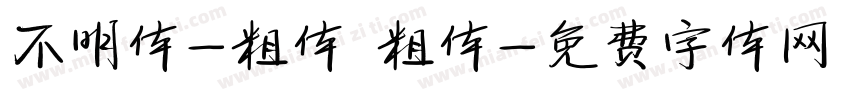 不明体-粗体 粗体字体转换
